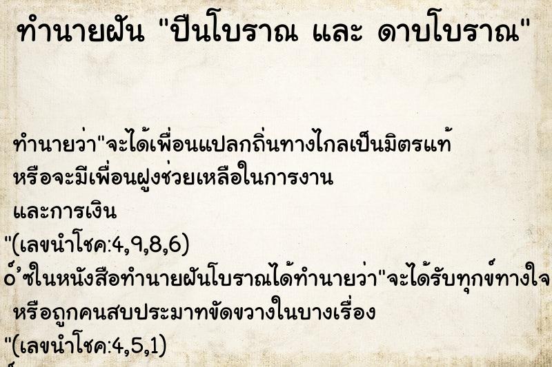 ทำนายฝันทำนายฝันปืนโบราณและดาบโบราณ